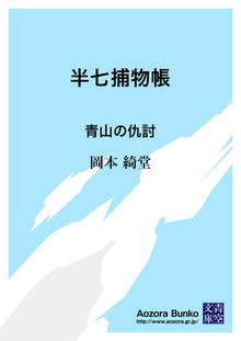 半七捕物帳