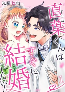 直葉くんはすぐに結婚したい！