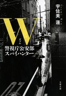 W 警視庁公安部 スパイハンター
