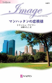 マンハッタンの恋模様