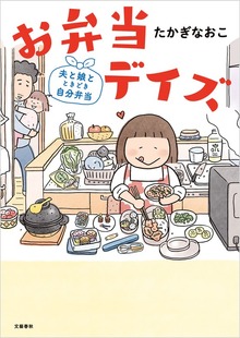 お弁当デイズ