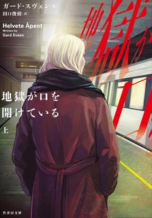 地獄が口を開けている