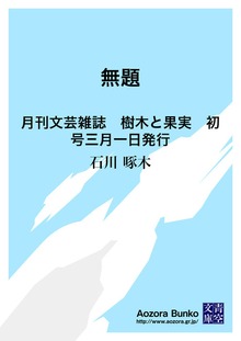 無題 月刊文芸雑誌 樹木と果実 初号三月一日発行