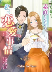 素直になれない私の恋愛事情 ～Table for Two～（アマゾナイトノベルズ）
