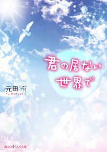 君の居ない世界で