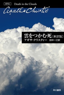 エルキュール・ポアロ新訳版