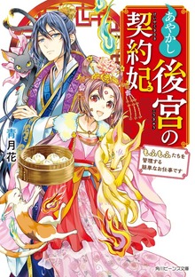 あやかし後宮の契約妃 もふもふたちを管理する簡単なお仕事です【電子特典付き】