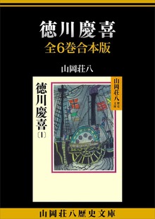 徳川慶喜 全６巻合本版