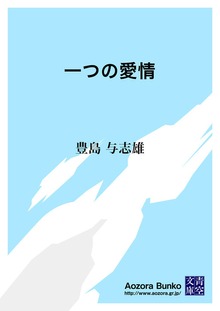 一つの愛情