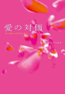 愛の対価 the dance of blind love