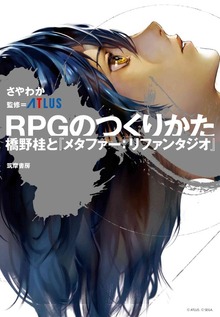 ＲＰＧのつくりかた ――橋野桂と『メタファー：リファンタジオ』