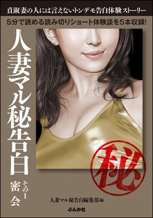 人妻マル秘告白（RK MOOK）