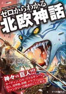 ゼロからわかる北欧神話