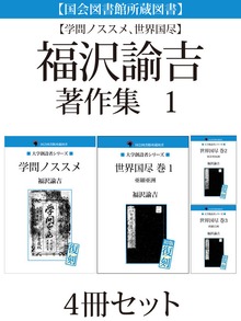福沢諭吉著作集（ゴマブックス）