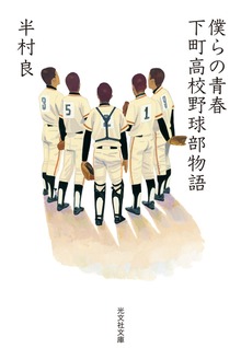 僕らの青春～下町高校野球部物語～