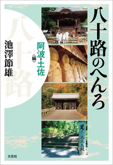 八十路のへんろ（文芸社）