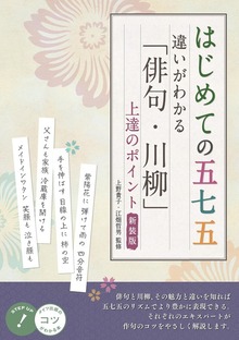 はじめての五七五 違いがわかる 「俳句・川柳」 上達のポイント 新装版