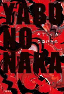 YABUNONAKAーヤブノナカー