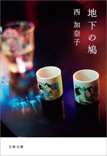 地下の鳩