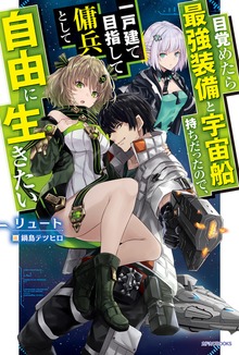 目覚めたら最強装備と宇宙船持ちだったので、一戸建て目指して傭兵として自由に生きたい（カドカワBOOKS）