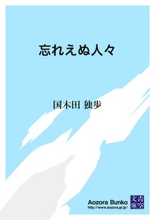 忘れえぬ人々