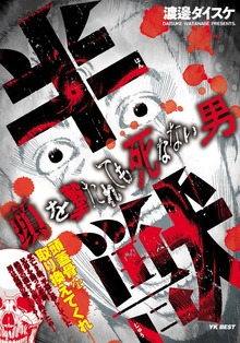 半獣 頭を撃たれても死なない男