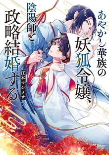 あやかし華族の妖狐令嬢