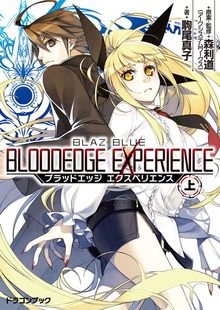 BLAZBLUE―ブレイブルー― ブラッドエッジ エクスペリエンス（富士見ドラゴンブック）