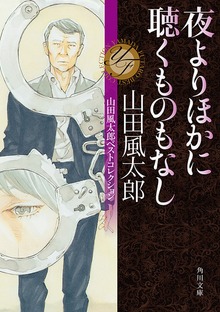 夜よりほかに聴くものもなし 山田風太郎ベストコレクション