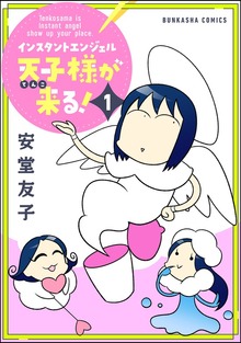 インスタントエンジェル天子様が来る！