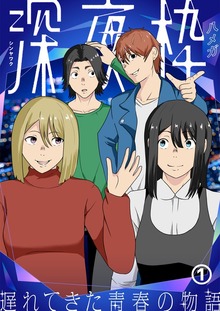深夜枠～遅れてきた青春の物語～（COMICアンブル）