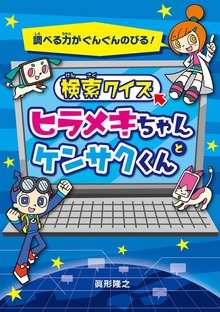 検索クイズ ヒラメキちゃんとケンサクくん