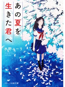 あの夏を生きた君へ
