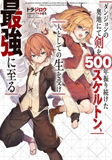 ダンジョンの奥地にて剣を500年振り続けたスケルトン、人としての生を受け最強に至る（SQEXノベル）