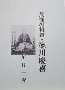 最期の将軍・徳川慶喜