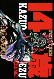 １４歳（フォーティーン）