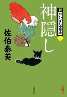 新・酔いどれ小籐次