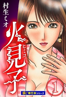 火見子【極！単行本シリーズ】