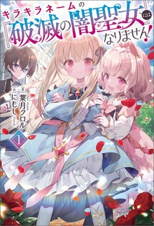 キラキラネームの『破滅の闇聖女』にはなりません！（サーガフォレスト）１