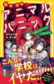 猛獣学園！ アニマルパニック