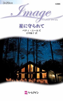 星に守られて