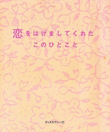 恋をはげましてくれたこのひとこと