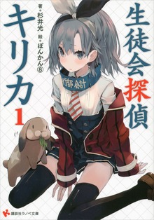 生徒会探偵キリカ