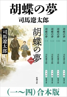 胡蝶の夢（一）～（四） 合本版