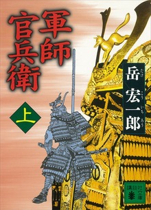 軍師 官兵衛