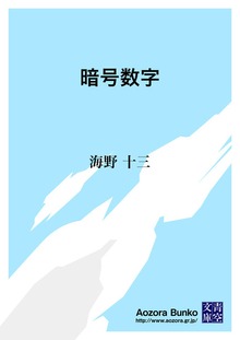 暗号数字