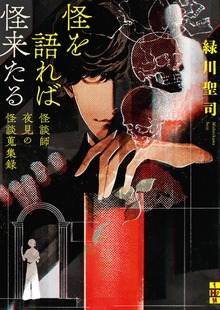 怪を語れば怪来たる 怪談師夜見の怪談蒐集録
