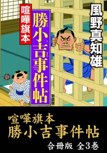 喧嘩旗本 勝小吉事件帖【合冊版／全3巻】