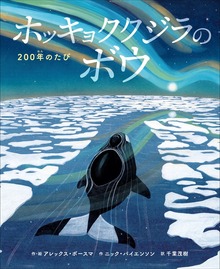 ホッキョククジラのボウ ～２００年のたび～
