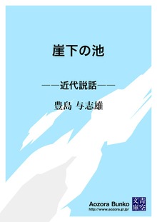 崖下の池 ――近代説話――